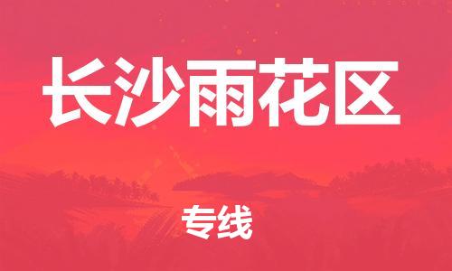 石家庄到长沙雨花区物流公司-物流一点通，发货更轻松