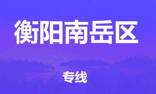 石家庄到衡阳南岳区物流公司-物流一点通，发货更轻松