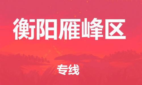 石家庄到衡阳雁峰区物流公司-物流一点通，发货更轻松
