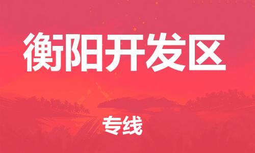 石家庄到衡阳开发区物流公司-物流一点通，发货更轻松