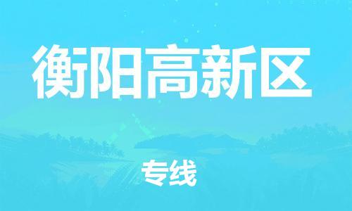 石家庄到衡阳高新区物流公司-物流一点通，发货更轻松