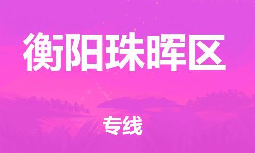石家庄到衡阳珠晖区物流公司-物流一点通，发货更轻松
