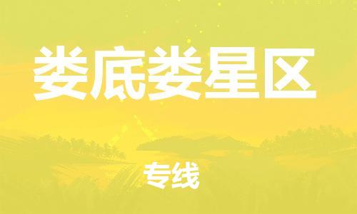 石家庄到娄底娄星区物流公司-物流一点通，发货更轻松
