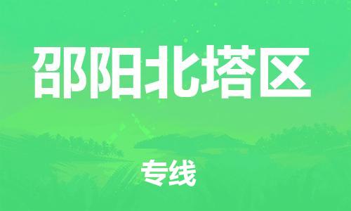 石家庄到邵阳北塔区物流公司-物流一点通，发货更轻松