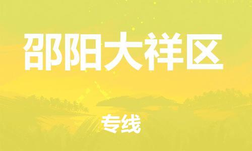 石家庄到邵阳大祥区物流公司-物流一点通，发货更轻松