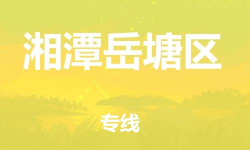 石家庄到湘潭岳塘区物流公司-物流一点通，发货更轻松