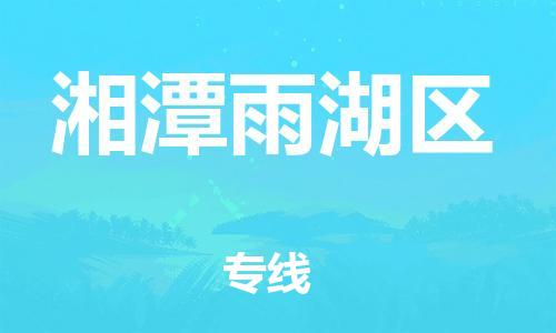 石家庄到湘潭雨湖区物流公司-物流一点通，发货更轻松