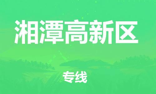 石家庄到湘潭高新区物流公司-物流一点通，发货更轻松