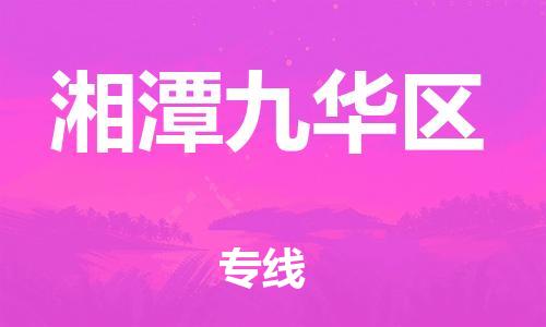 石家庄到湘潭九华区物流公司-物流一点通，发货更轻松