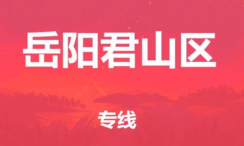 石家庄到岳阳君山区物流公司-物流一点通，发货更轻松