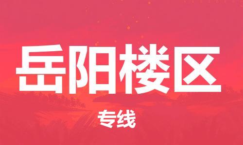 石家庄到岳阳楼区物流公司-物流一点通，发货更轻松