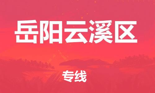 石家庄到岳阳云溪区物流公司-物流一点通，发货更轻松