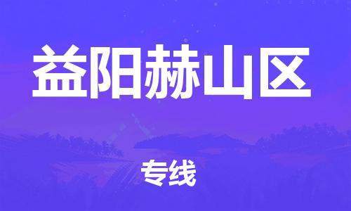 石家庄到益阳赫山区物流公司-物流一点通，发货更轻松