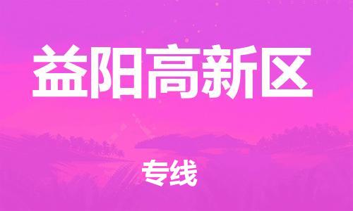 石家庄到益阳高新区物流公司-物流一点通，发货更轻松