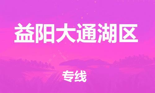 石家庄到益阳大通湖区物流公司-物流一点通，发货更轻松