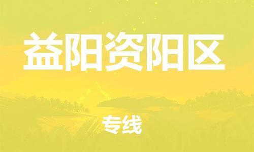 石家庄到益阳资阳区物流公司-物流一点通，发货更轻松