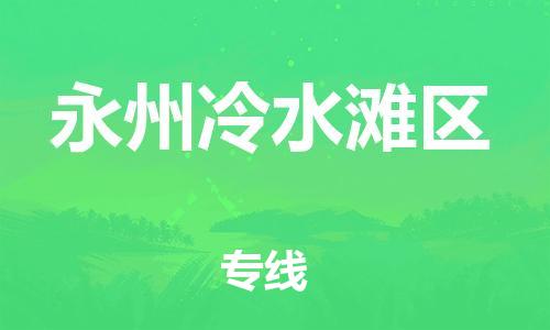 石家庄到永州冷水滩区物流公司-物流一点通，发货更轻松