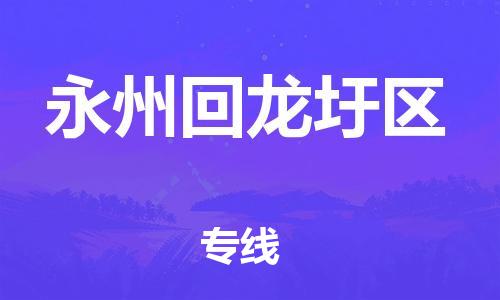 石家庄到永州回龙圩区物流公司-物流一点通，发货更轻松