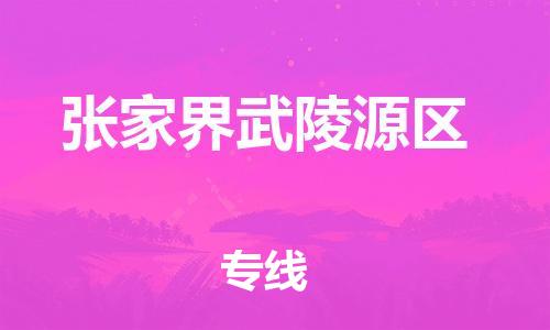 石家庄到张家界武陵源区物流公司-物流一点通，发货更轻松