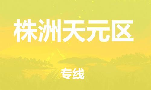 石家庄到株洲天元区物流公司-物流一点通，发货更轻松