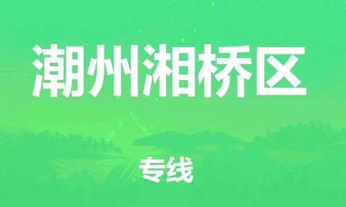 石家庄到潮州湘桥区物流公司-物流一点通，发货更轻松