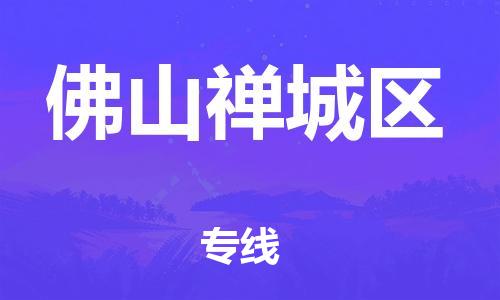 石家庄到佛山禅城区物流公司-物流一点通，发货更轻松
