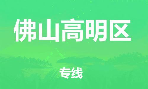 石家庄到佛山高明区物流公司-物流一点通，发货更轻松
