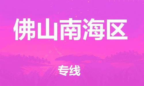 石家庄到佛山南海区物流公司-物流一点通，发货更轻松