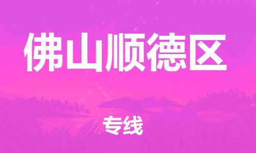 石家庄到佛山顺德区物流公司-物流一点通，发货更轻松