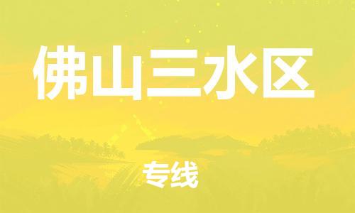 石家庄到佛山三水区物流公司-物流一点通，发货更轻松
