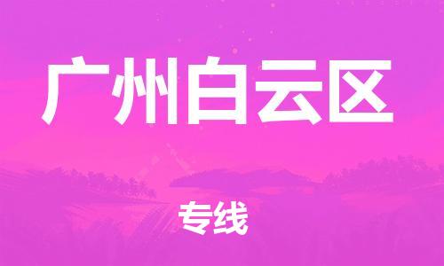 石家庄到广州白云区物流公司-物流一点通，发货更轻松
