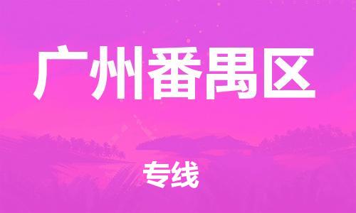 石家庄到广州番禺区物流公司-物流一点通，发货更轻松
