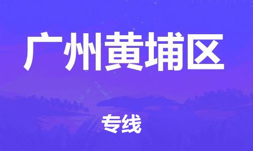 石家庄到广州黄埔区物流公司-物流一点通，发货更轻松