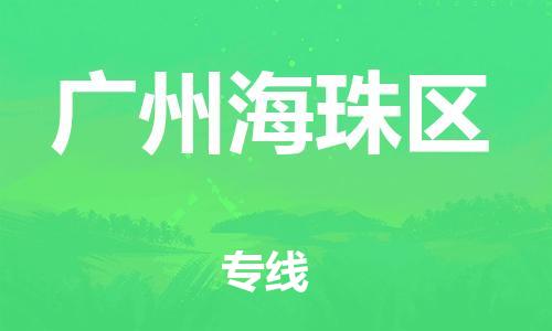 石家庄到广州海珠区物流公司-物流一点通，发货更轻松