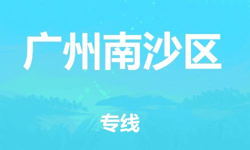 石家庄到广州南沙区物流公司-物流一点通，发货更轻松
