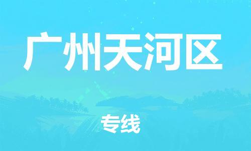 石家庄到广州天河区物流公司-物流一点通，发货更轻松