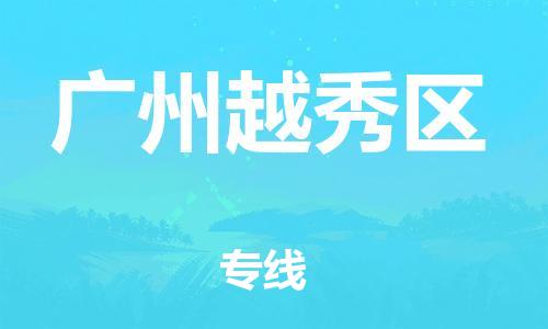 石家庄到广州越秀区物流公司-物流一点通，发货更轻松