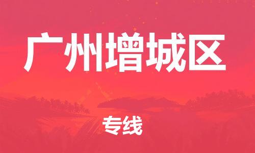 石家庄到广州增城区物流公司-物流一点通，发货更轻松