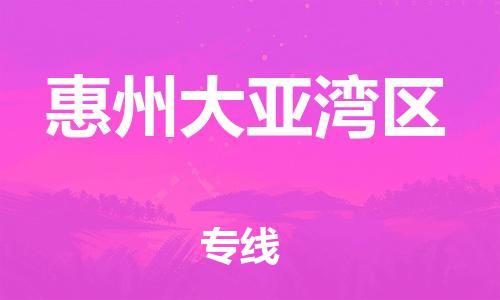石家庄到惠州大亚湾区物流公司-物流一点通，发货更轻松