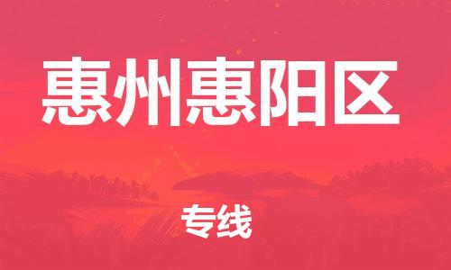 石家庄到惠州惠阳区物流公司-物流一点通，发货更轻松