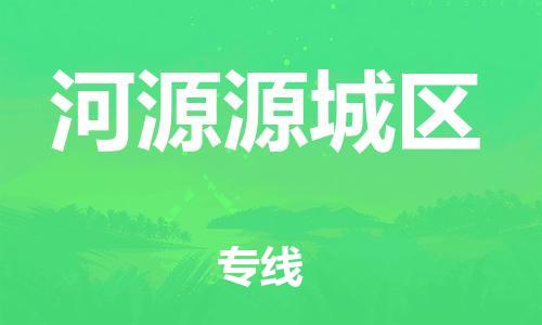 石家庄到河源源城区物流公司-物流一点通，发货更轻松