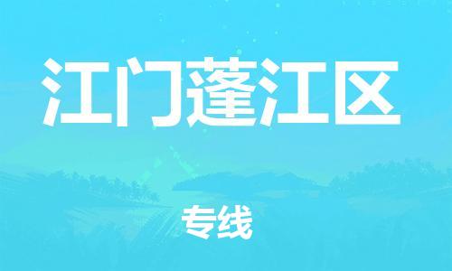 石家庄到江门蓬江区物流公司-物流一点通，发货更轻松