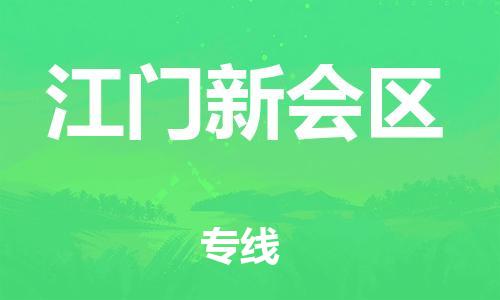 石家庄到江门新会区物流公司-物流一点通，发货更轻松