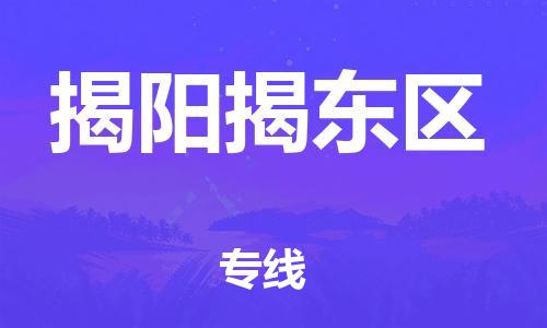 石家庄到揭阳揭东区物流公司-物流一点通，发货更轻松