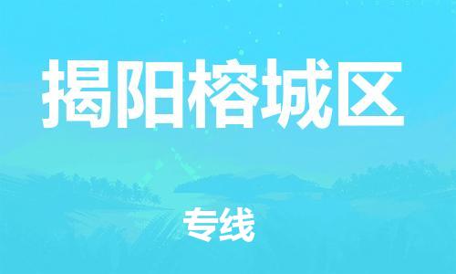 石家庄到揭阳榕城区物流公司-物流一点通，发货更轻松