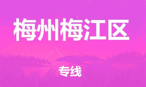 石家庄到梅州梅江区物流公司-物流一点通，发货更轻松