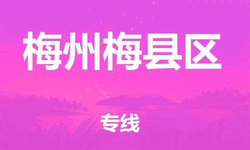 石家庄到梅州梅县区物流公司-物流一点通，发货更轻松