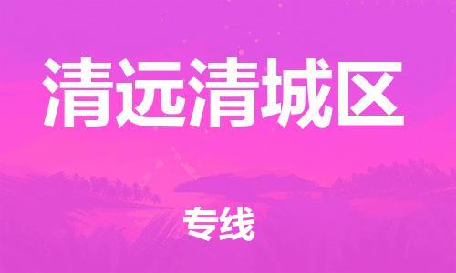石家庄到清远清城区物流公司-物流一点通，发货更轻松
