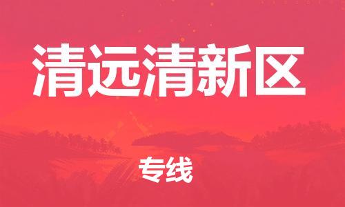 石家庄到清远清新区物流公司-物流一点通，发货更轻松