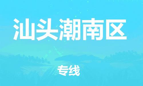 石家庄到汕头潮南区物流公司-物流一点通，发货更轻松